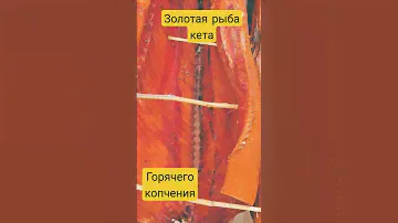 Золотая рыба Кета холодного копчения в коптильне Golden Smoker.