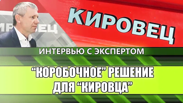 Коробочное решение для Кировца