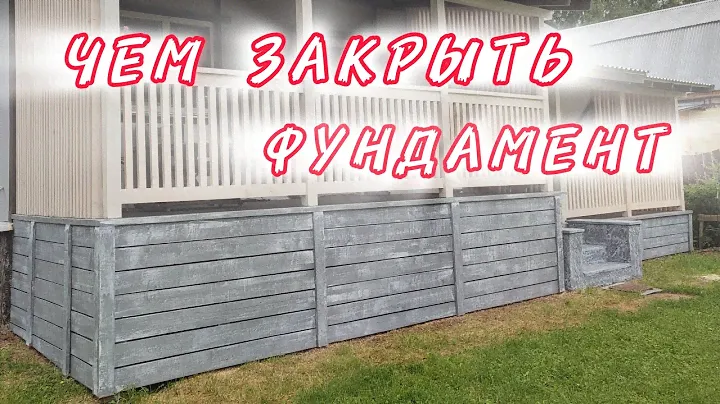 Как недорого и красиво закрыть фундамент на веранде