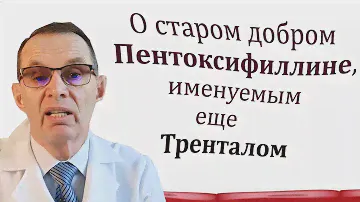 О старом добром Пентоксифиллине, именуемым еще Тренталом. Видеобеседа для ВСЕХ