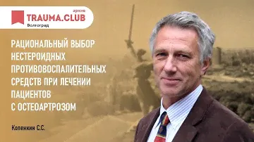 Рациональный выбор нестероидных противовоспалительных средств при лечении пациентов с остеоартрозом.