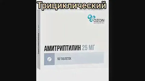 Амитриптилин - трициклический антидепрессант