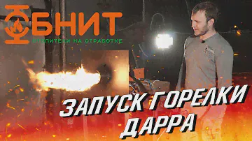 Запуск горелки Дарра