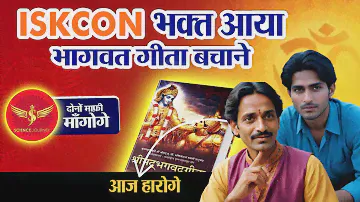 📞527 | 3 Bhakat Sanatan Hindu Gita Bachane, Science Journey Se lad gaye. तीनों को रख के बजाया SJ ne