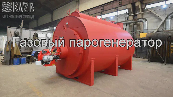 Газовый парогенератор