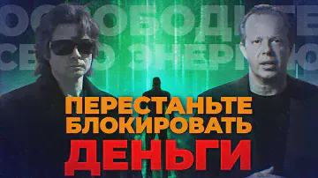 Перестаньте блокировать деньги: освободите свою энергию