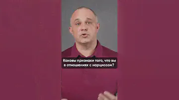 А ВАШ ПАРТНЕР ТОЧНО НЕ НАРЦИСС? #василийшуров #психиатр #психология