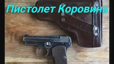 Пистолет Коровина.