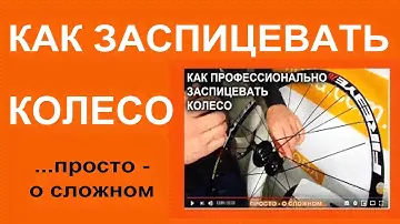 Как заспицевать и отцентрировать колесо - делаем колесо сами - работаем и наслаждаемся результатом!