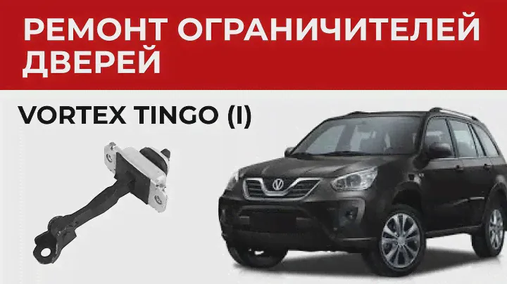 Ремонт ограничителя двери Вортекс Тинго. Установка ремкомплекта ограничителей дверей #ремонтавто