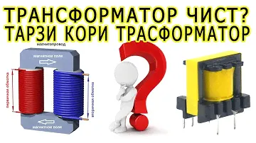 тансформатор