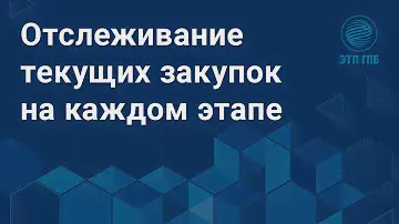 4 Отслеживание текущих закупок на каждом этапе