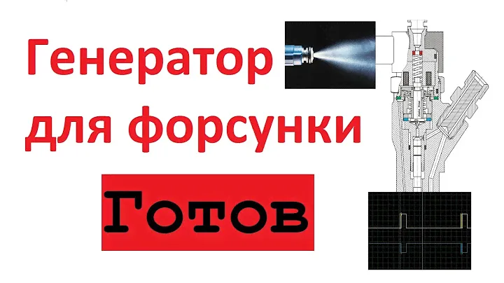 Генератор для форсунок | Генератор импульсов / готов