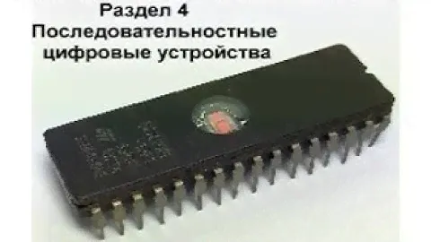 Видеоурок 115. Микросхемы ПЗУ