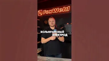 ВОЛЬФРАМОВЫЙ ЭЛЕКТРОД WP 3,2ММ / 175ММ #foxweld #сварка #электрод #электроды #полезныесоветы #топ