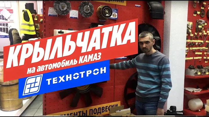Обзор крыльчаток вентилятора КАМАЗ производства ТЕХНОТРОН