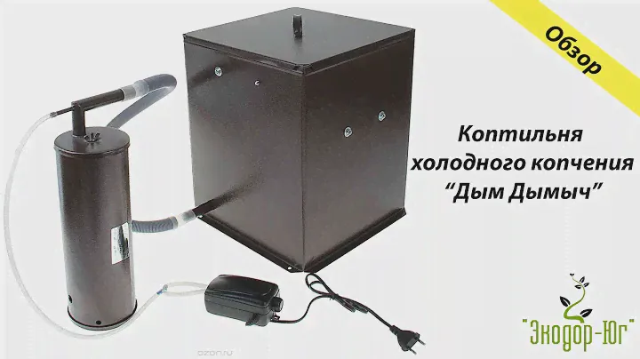 Обзор коптильни холодного копчения "Дым Дымыч"