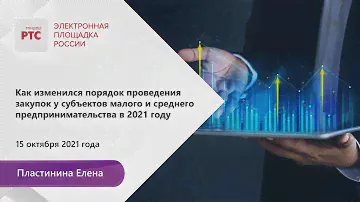 Как изменился порядок проведения закупок у субъектов малого, среднего предпринимательства (15.10.21)