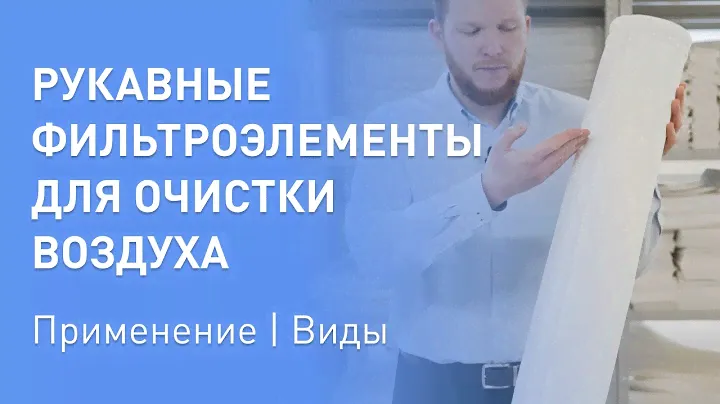 Рукавные фильтроэлементы для очистки воздуха серии SMS //ООО "Полинет" #фильтры #очисткавоздуха