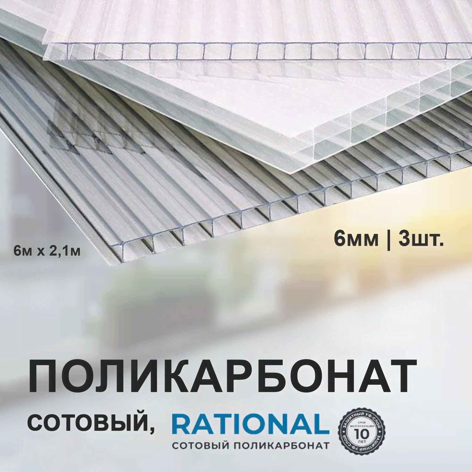 Сотовый поликарбонат RATIONAL 6.0 мм, прозрачный, 3шт.-0